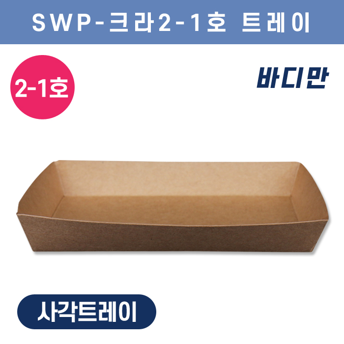 SWP-크라프트 2-1호 트레이