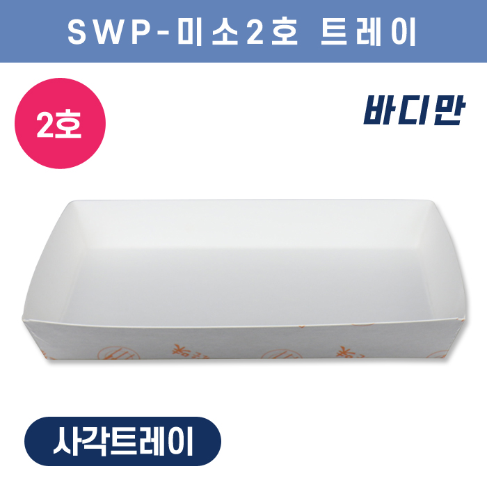 SWP-미소 2호 트레이