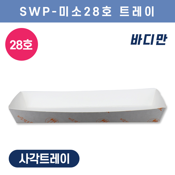 SWP-미소 28호 트레이