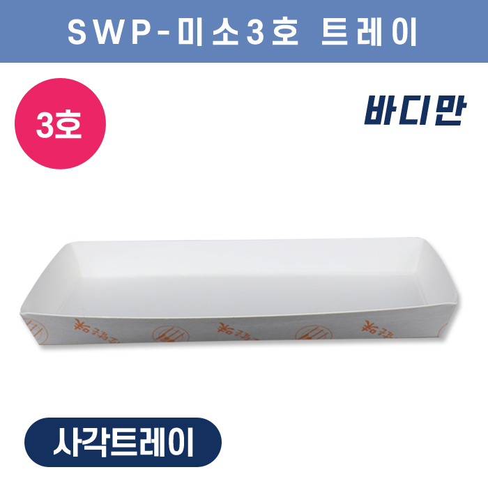 SWP-미소 3호 트레이