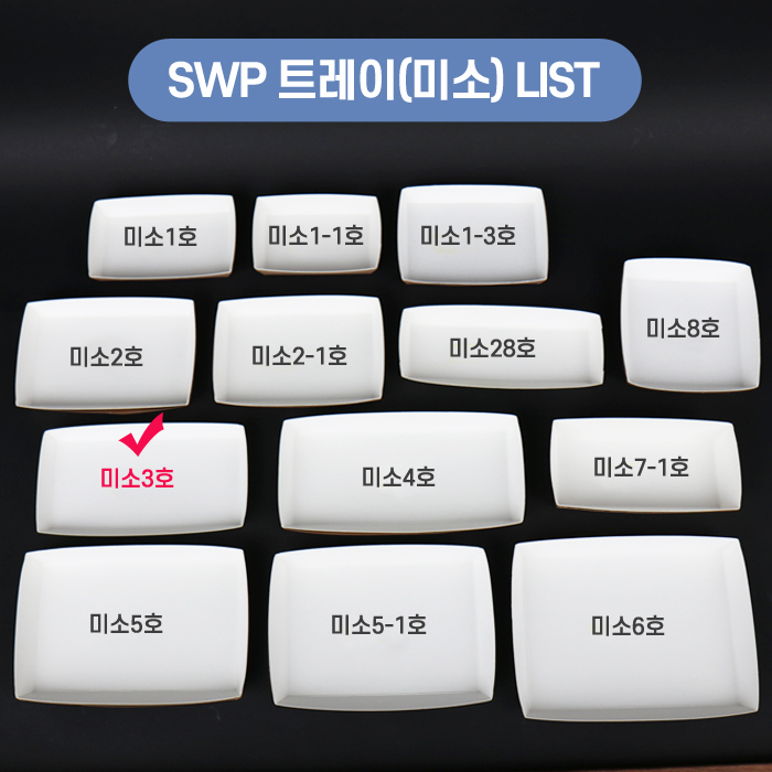 SWP-미소 3호 트레이