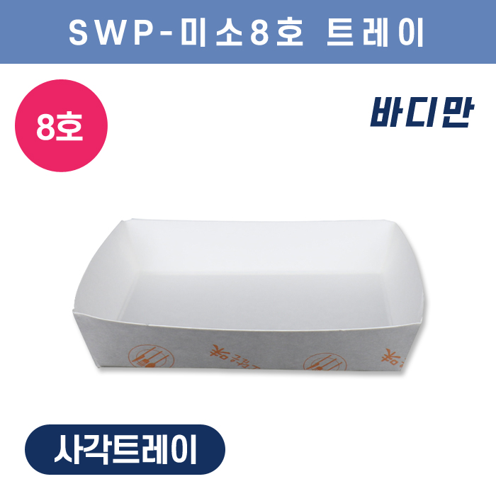 SWP-미소 8호 트레이