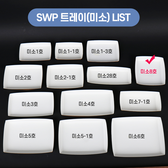 SWP-미소 8호 트레이