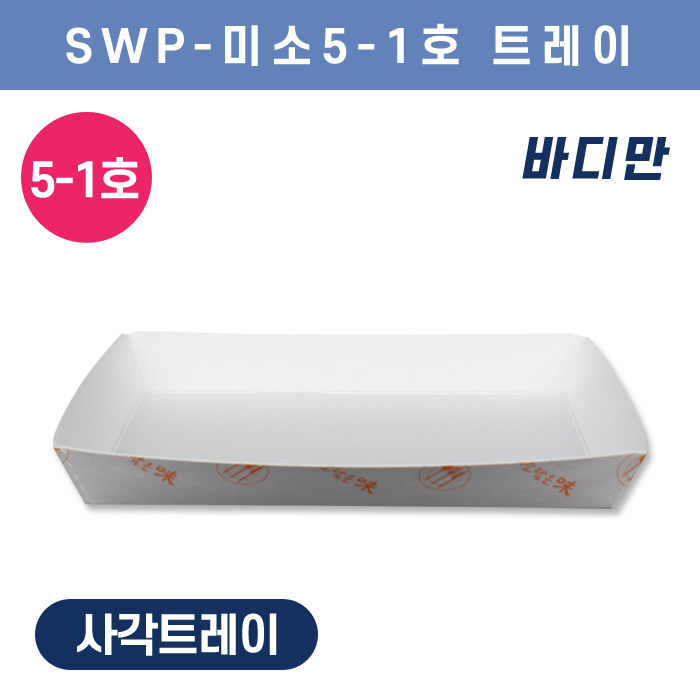 SWP-미소 5-1호 트레이