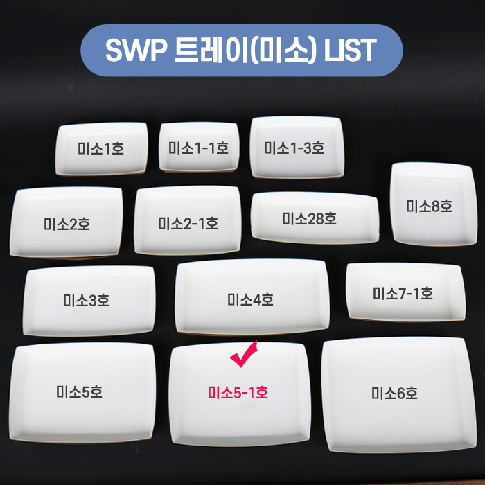 SWP-미소 5-1호 트레이