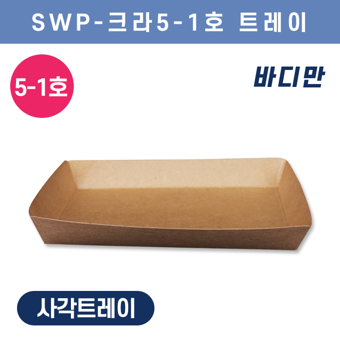 SWP-크라프트 5-1호 트레이