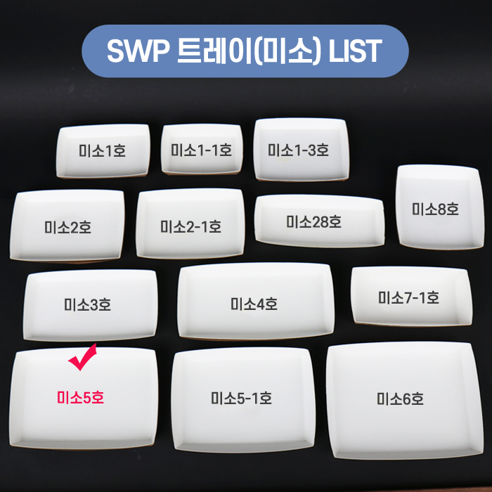 SWP-미소 5호 트레이