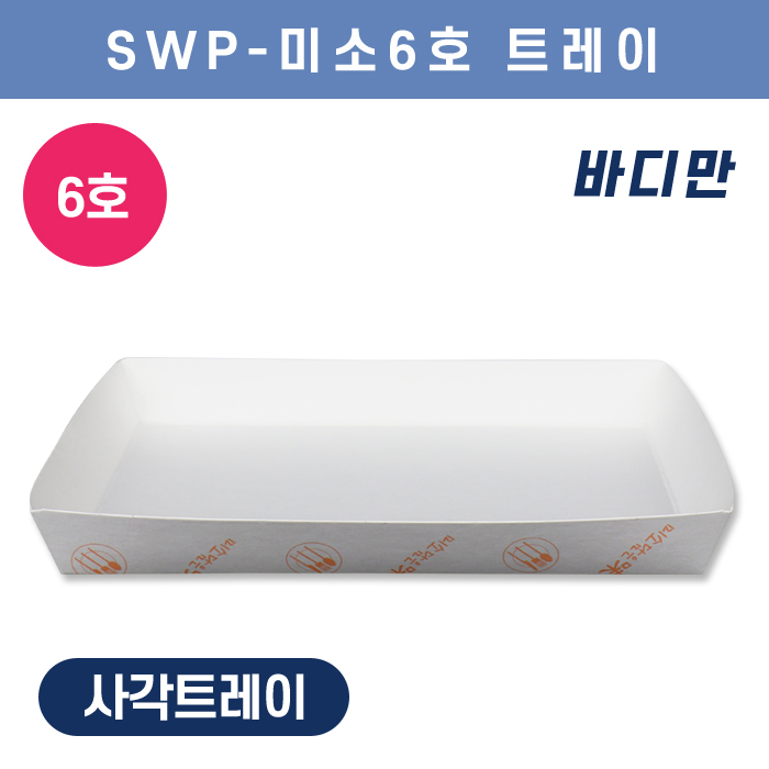 SWP-미소 6호 트레이