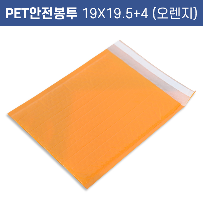 SY-PET안전봉투19X19.5+4(오렌지)<단종>