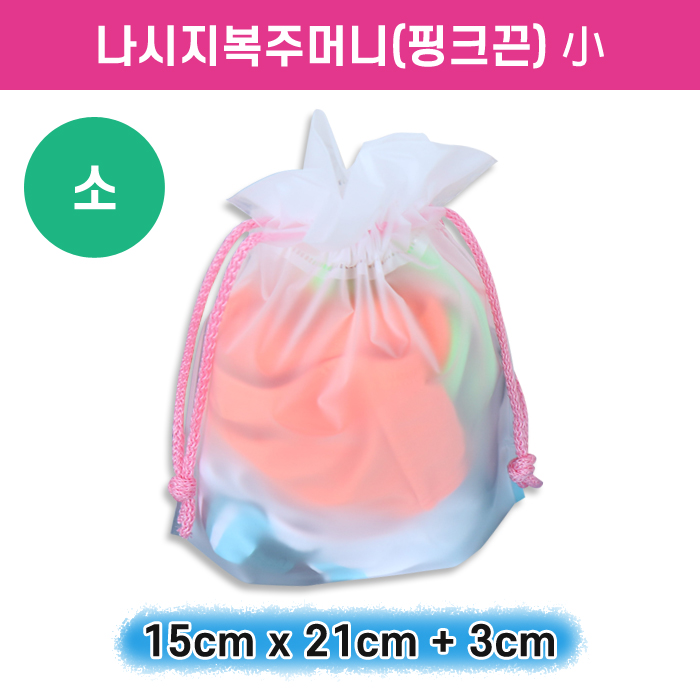 SY-나시지복주머니(핑크끈-소)15x21+3