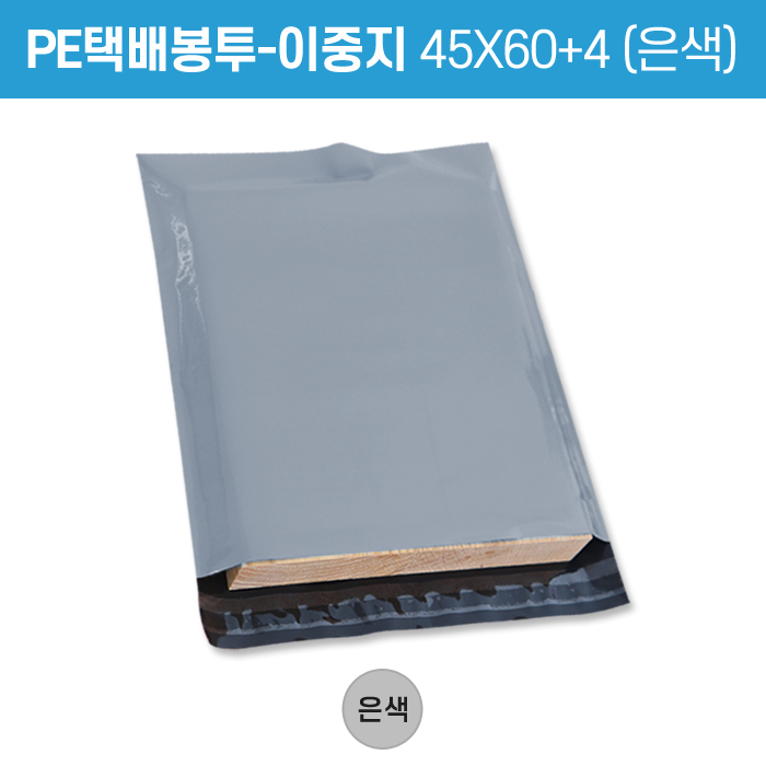 SY-PE택배봉투-이중지45X60+4(은색)