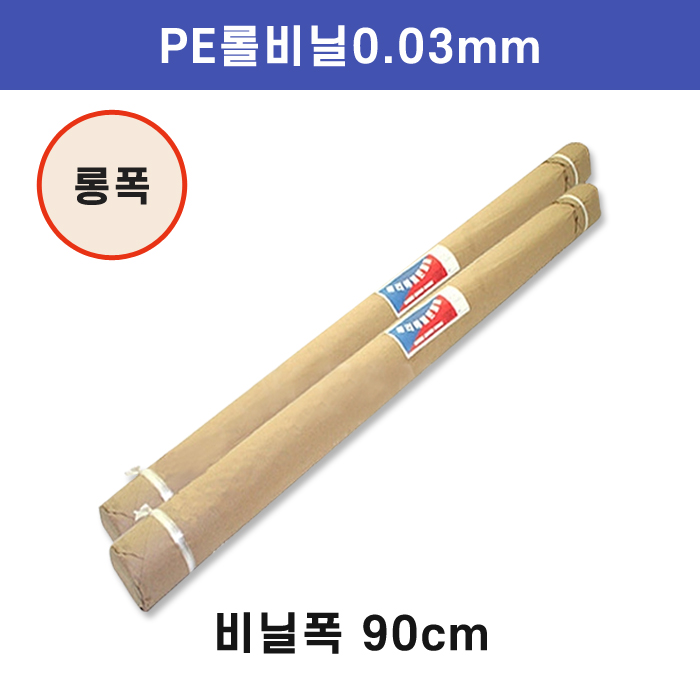 PE롤비닐0.03mm-비닐폭(90cm)
