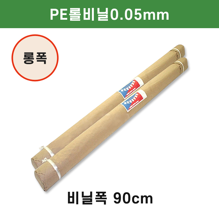 PE롤비닐0.05mm-비닐폭(90cm)