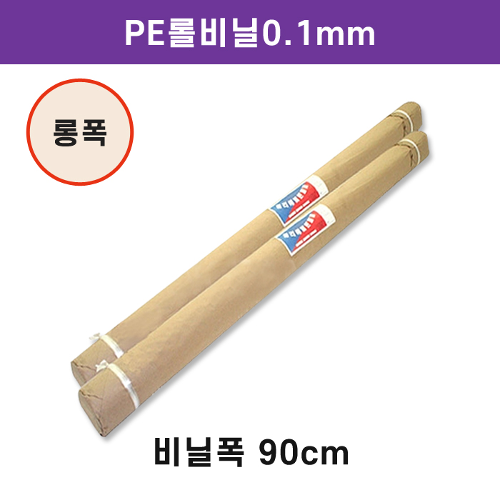PE롤비닐0.1mm-비닐폭(90cm)