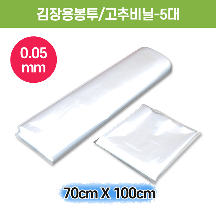 김장용봉투/고추비닐-5대(0.05X70X100)
