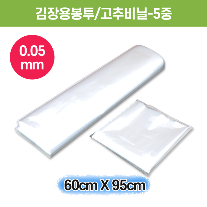 김장용봉투/고추비닐-5중(0.05X60X95)
