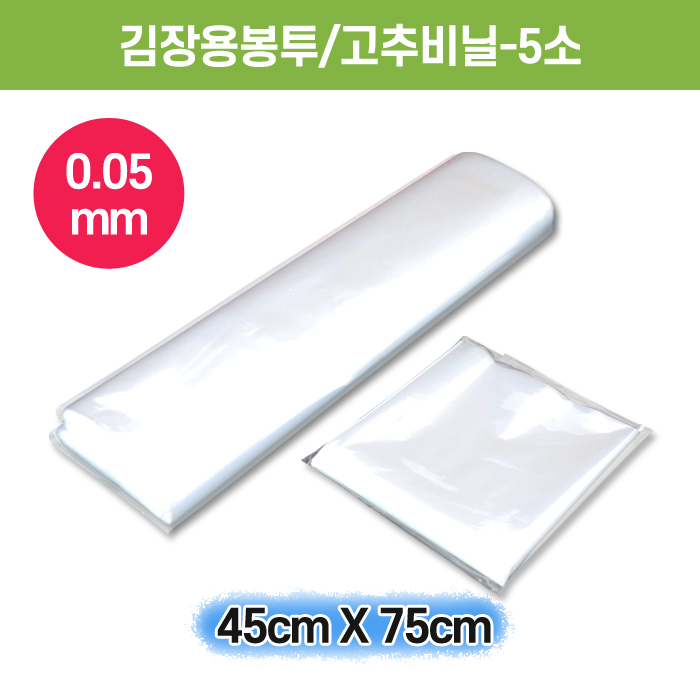 김장용봉투/고추비닐-5소(0.05X45X75)