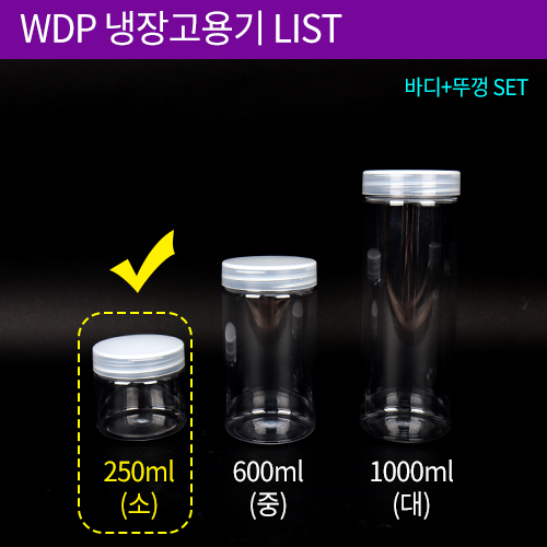 WDP-냉장고용기(소)250ml