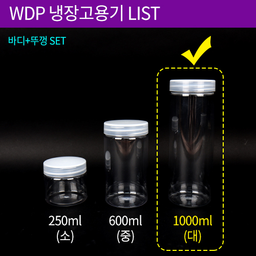 WDP-냉장고용기(대)1000ml