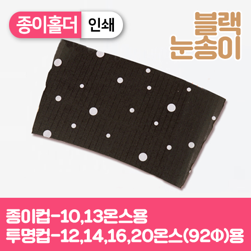 YG-종이홀더-10,13온스(블랙눈송이)