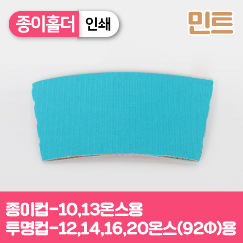 YG-종이홀더-10,13온스(민트)