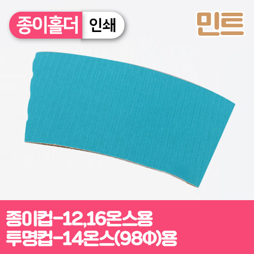 YG-종이홀더-아이스14온스(인쇄/민트)