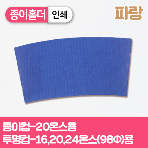 YG-종이홀더-아이스(인쇄/파랑)-대