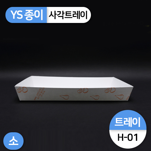 YS-H-01종이트레이-소(떡,꼬치,튀김)