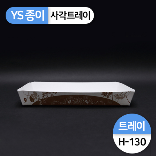 YS-H-130종이트레이(떡,꼬치,튀김)