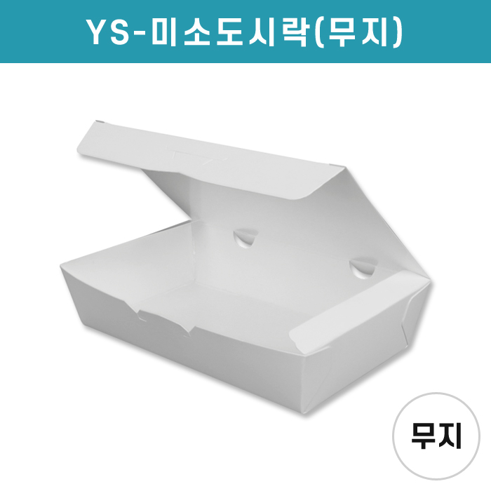YS-미소도시락(무지)